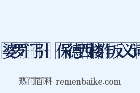 婆罗门引·保德西楼作反义词是什么意思的图片
